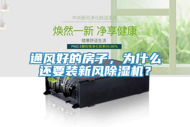 通風(fēng)好的房子，為什么還要裝新風(fēng)除濕機(jī)？