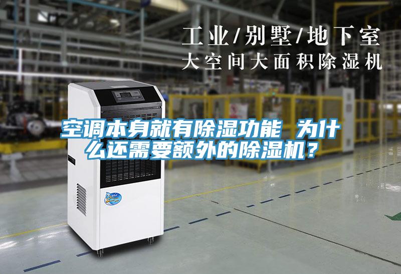 空調(diào)本身就有除濕功能 為什么還需要額外的除濕機？