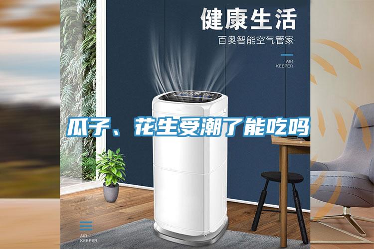 瓜子、花生受潮了能吃嗎