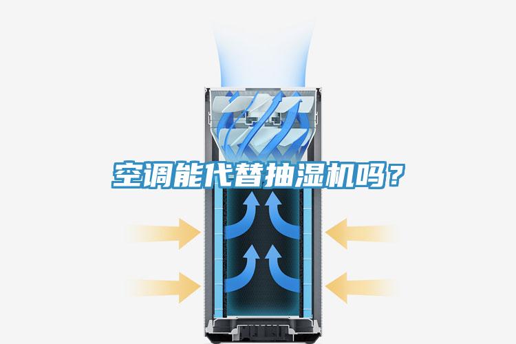 空調能代替抽濕機嗎？