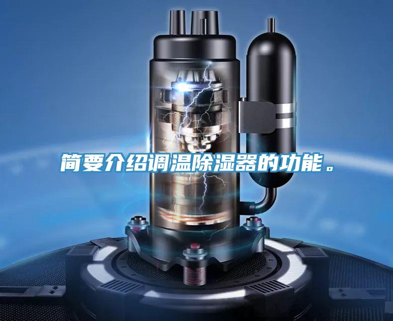 簡要介紹調(diào)溫除濕器的功能。
