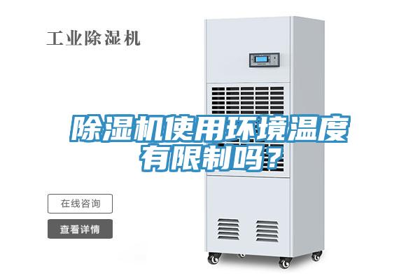 除濕機使用環(huán)境溫度有限制嗎？