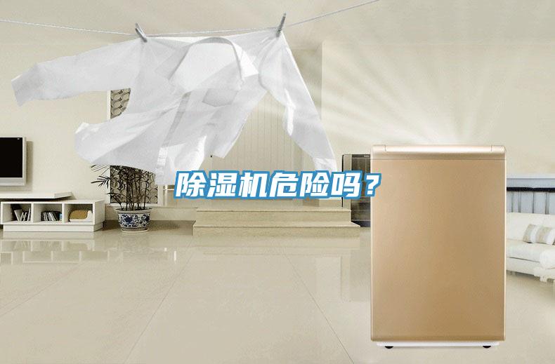 除濕機危險嗎？