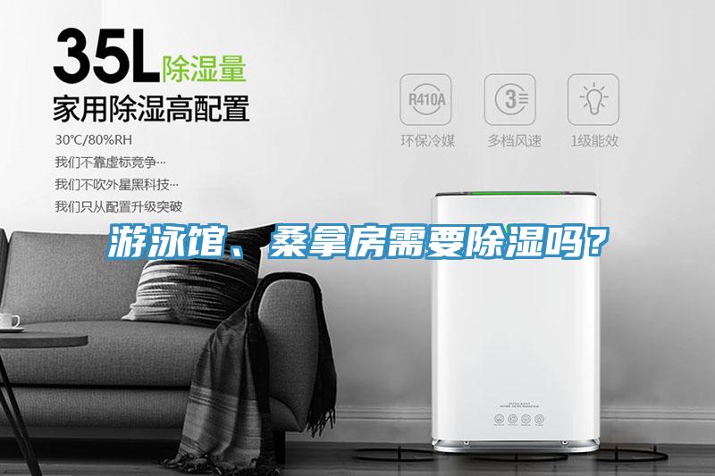游泳館、桑拿房需要除濕嗎？