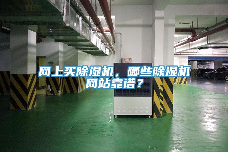 網(wǎng)上買除濕機(jī)，哪些除濕機(jī)網(wǎng)站靠譜？