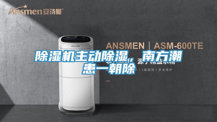 除濕機主動除濕，南方潮患一朝除