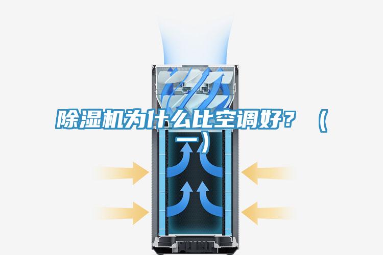 除濕機(jī)為什么比空調(diào)好？（一）