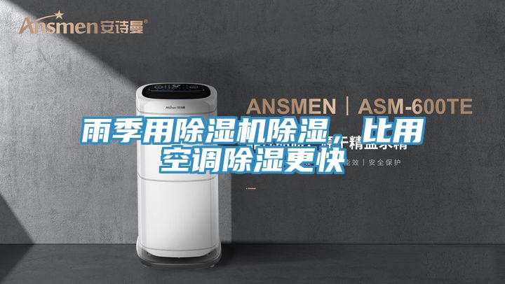 雨季用除濕機除濕，比用空調(diào)除濕更快