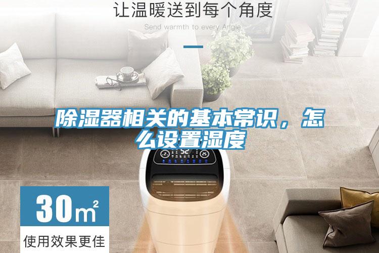 除濕器相關(guān)的基本常識，怎么設(shè)置濕度