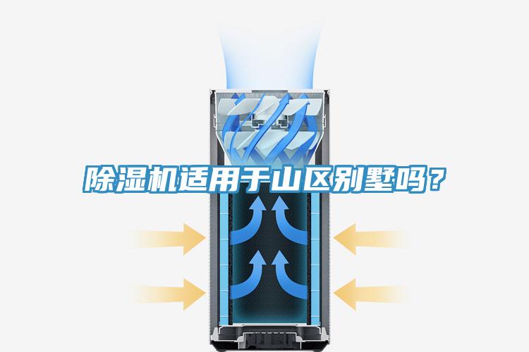 除濕機適用于山區(qū)別墅嗎？