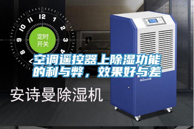 空調遙控器上除濕功能的利與弊，效果好與差