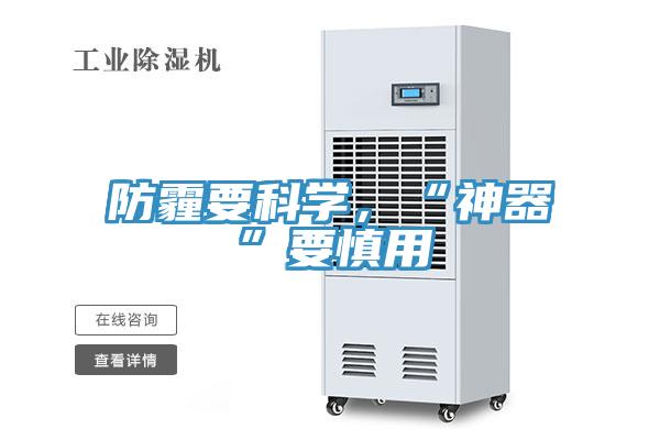 防霾要科學，“神器”要慎用