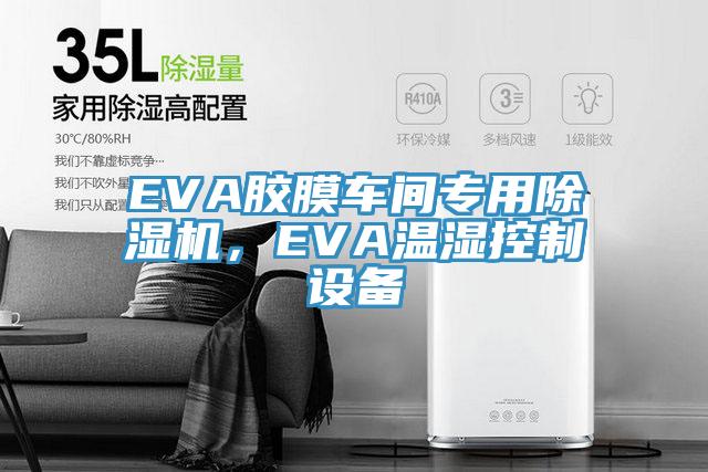 EVA膠膜車間專用除濕機，EVA溫濕控制設備