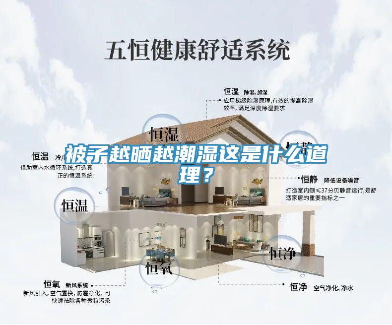 被子越曬越潮濕這是什么道理？