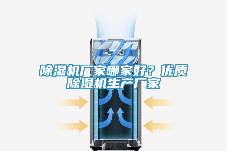除濕機(jī)廠家哪家好？?jī)?yōu)質(zhì)除濕機(jī)生產(chǎn)廠家
