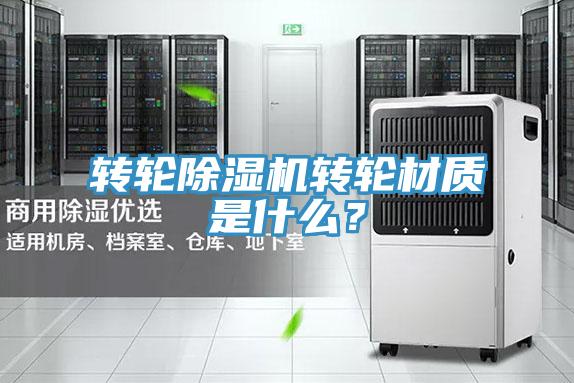 轉(zhuǎn)輪除濕機(jī)轉(zhuǎn)輪材質(zhì)是什么？