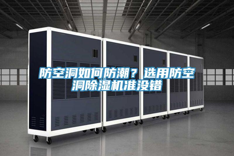 防空洞如何防潮？選用防空洞除濕機準(zhǔn)沒錯