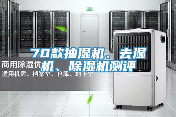 70款抽濕機、去濕機、除濕機測評