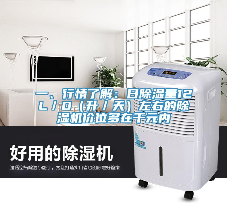 一、行情了解：日除濕量12L／D（升／天）左右的除濕機(jī)價(jià)位多在千元內(nèi)
