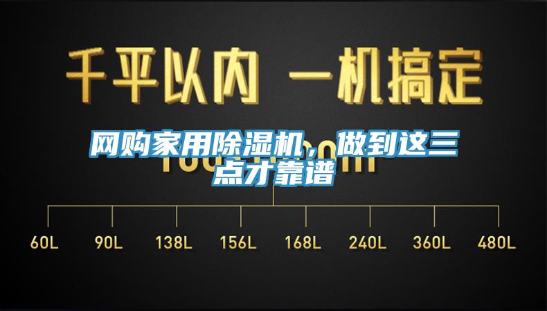 網(wǎng)購家用除濕機，做到這三點才靠譜
