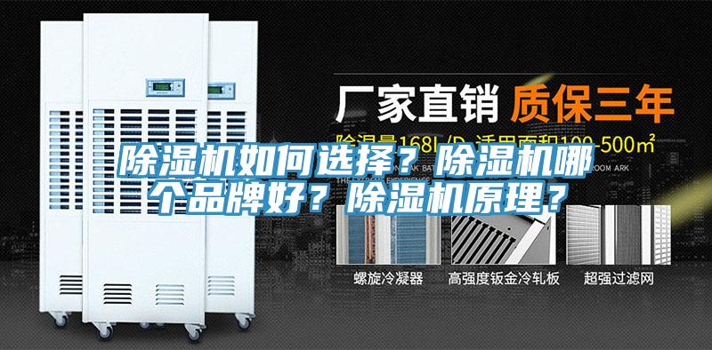 除濕機(jī)如何選擇？除濕機(jī)哪個(gè)品牌好？除濕機(jī)原理？