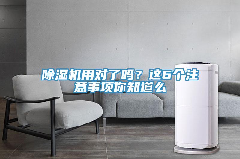 除濕機(jī)用對(duì)了嗎？這6個(gè)注意事項(xiàng)你知道么