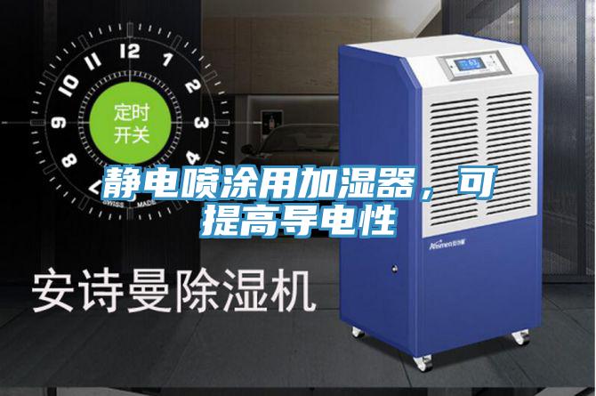 靜電噴涂用加濕器，可提高導(dǎo)電性