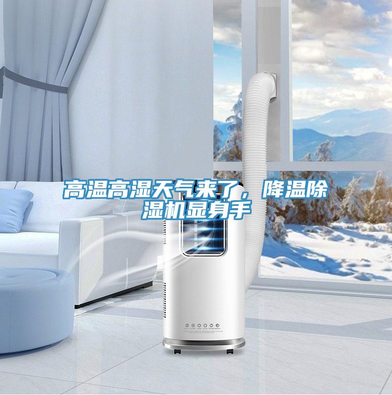 高溫高濕天氣來(lái)了，降溫除濕機(jī)顯身手