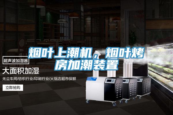煙葉上潮機，煙葉烤房加潮裝置
