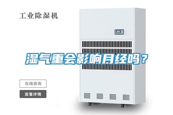 濕氣重會影響月經(jīng)嗎？