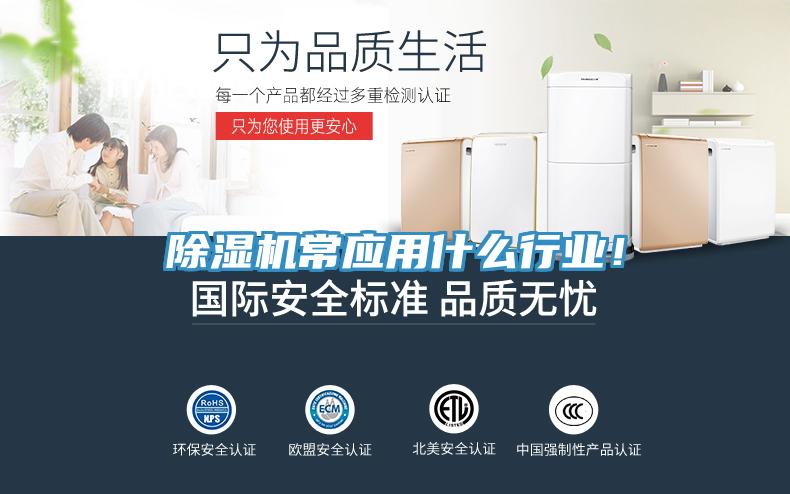 除濕機(jī)常應(yīng)用什么行業(yè)！