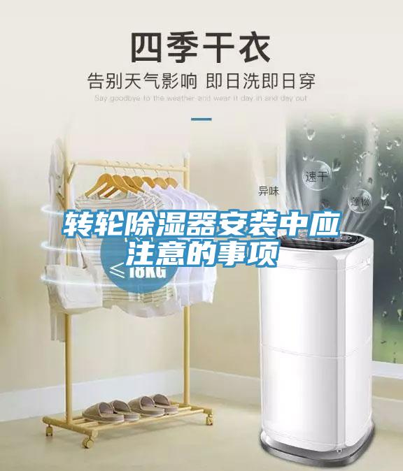 轉(zhuǎn)輪除濕器安裝中應注意的事項