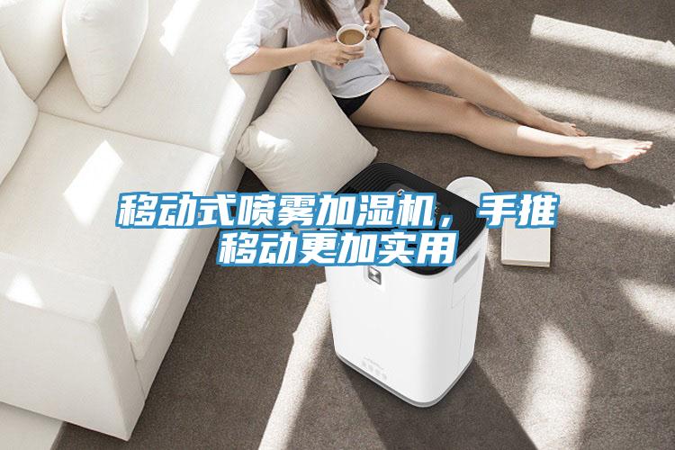 移動式噴霧加濕機，手推移動更加實用