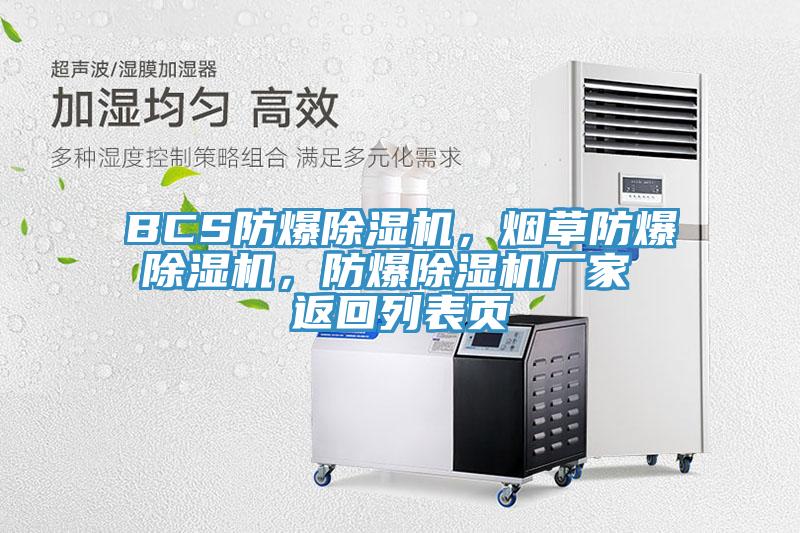 BCS防爆除濕機，煙草防爆除濕機，防爆除濕機廠家 返回列表頁
