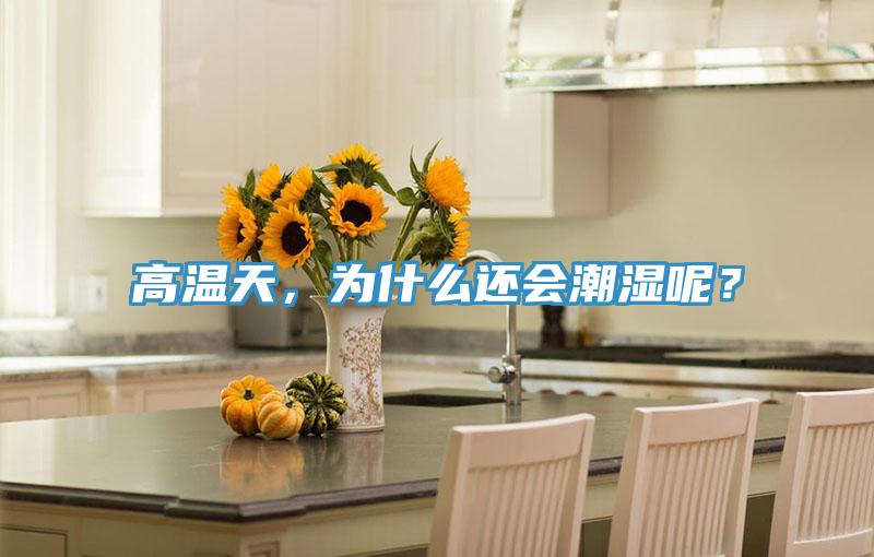 高溫天，為什么還會(huì)潮濕呢？