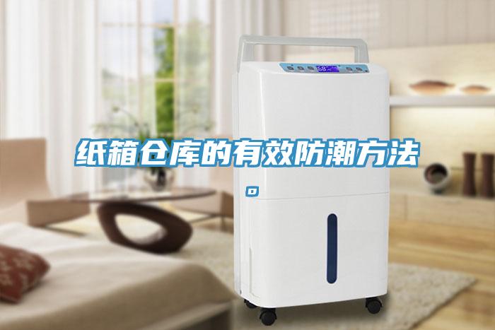 紙箱倉庫的有效防潮方法。