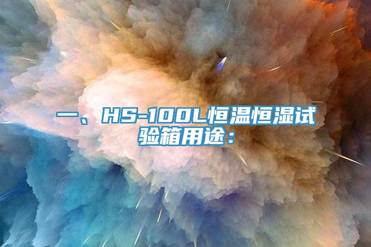 一、HS-100L恒溫恒濕試驗箱用途：