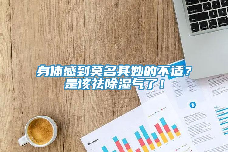 身體感到莫名其妙的不適？是該祛除濕氣了！