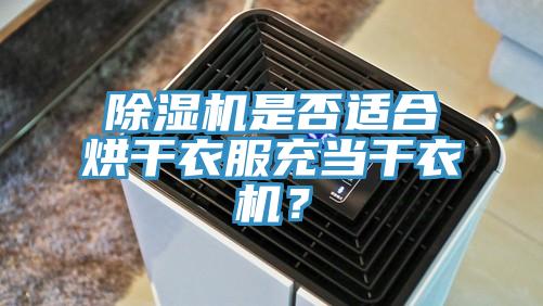 除濕機是否適合烘干衣服充當(dāng)干衣機？