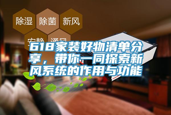 618家裝好物清單分享，帶你一同探索新風系統(tǒng)的作用與功能