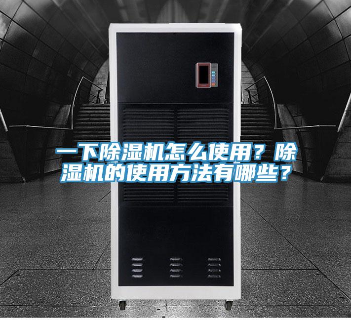 一下除濕機(jī)怎么使用？除濕機(jī)的使用方法有哪些？