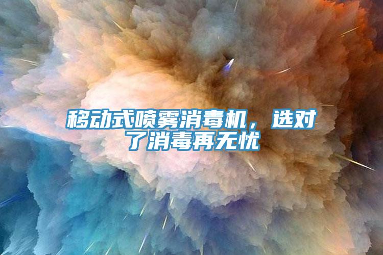 移動式噴霧消毒機，選對了消毒再無憂