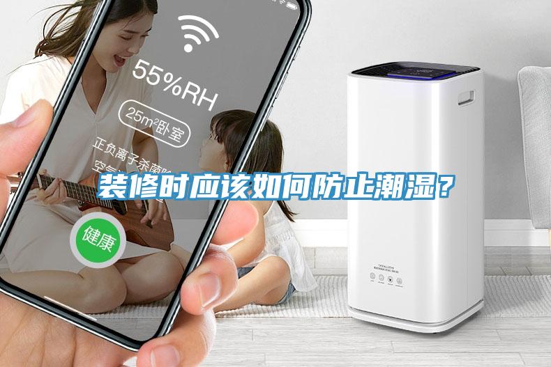 裝修時(shí)應(yīng)該如何防止潮濕？