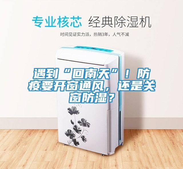 遇到“回南天”！防疫要開窗通風(fēng)，還是關(guān)窗防濕？