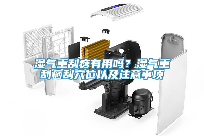 濕氣重刮痧有用嗎？濕氣重刮痧刮穴位以及注意事項(xiàng)