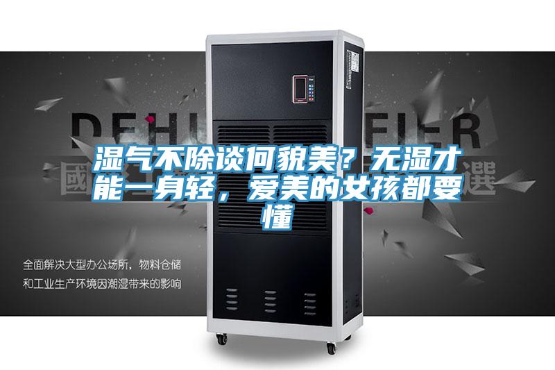 濕氣不除談何貌美？無濕才能一身輕，愛美的女孩都要懂