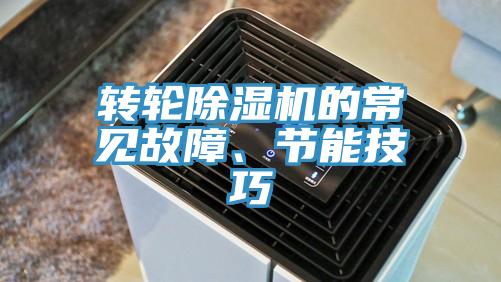 轉(zhuǎn)輪除濕機的常見故障、節(jié)能技巧