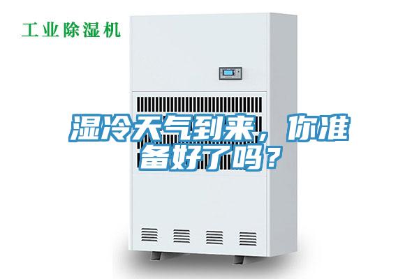 濕冷天氣到來，你準(zhǔn)備好了嗎？