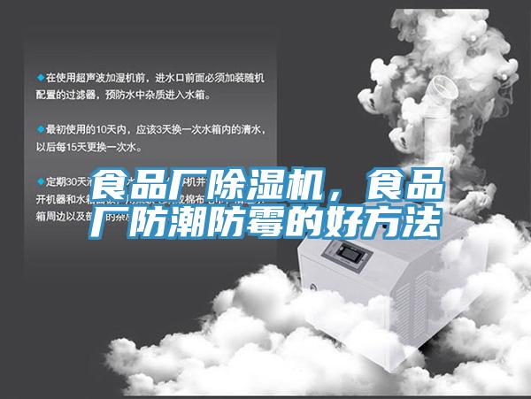 食品廠除濕機，食品廠防潮防霉的好方法