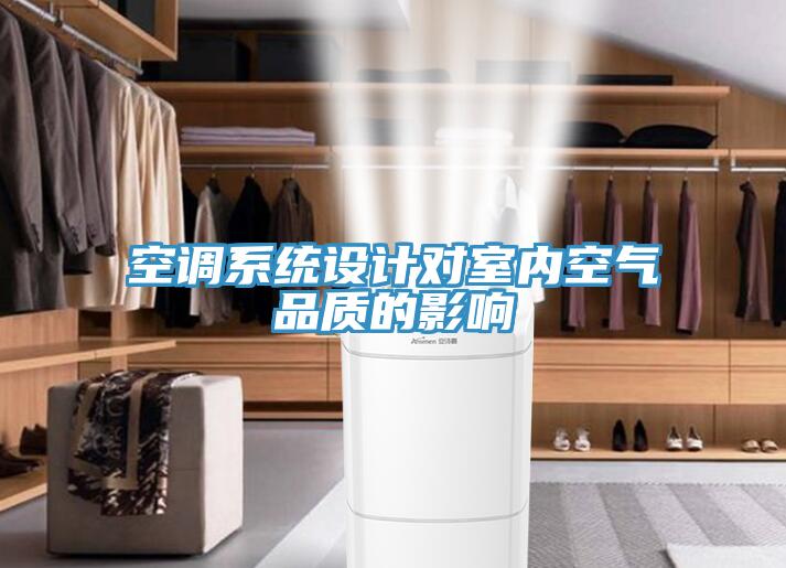 空調(diào)系統(tǒng)設計對室內(nèi)空氣品質(zhì)的影響
